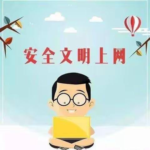 文明上网我先行--魏庙中心小学