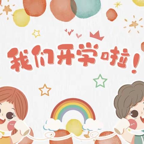 🌈开学初体验🎉——妇联实验幼儿园小四班🧸