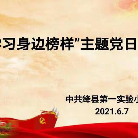 “学习身边榜样”主题党日活动——中共绛县第一实验小学校党支部