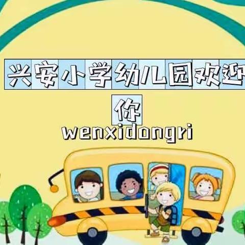 兴安小学幼儿园春季招生简章