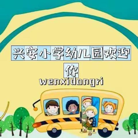 兴安小学幼儿园春季招生简章