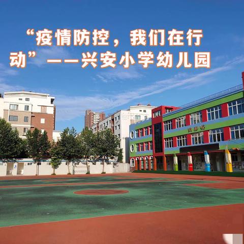 “疫情防控，我们在行动”——兴安小学幼儿园