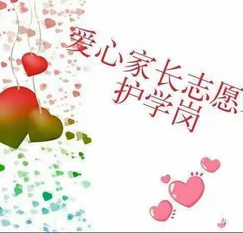 健康路小学一（12）班“家长爱心❤护学岗”活动----《爱心护岗，安全至上》