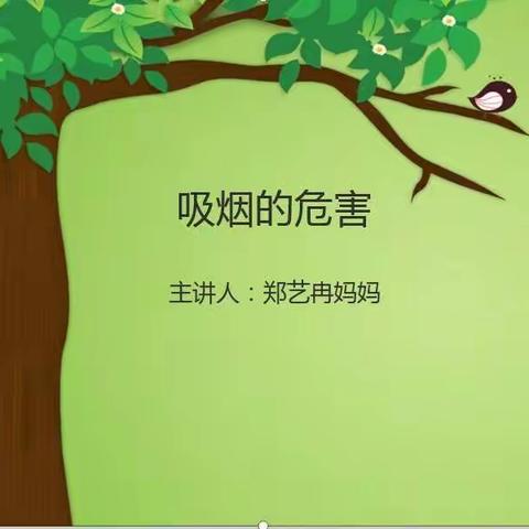 争做禁烟小宣传员-----健康路小学一年级（12）班家长进课堂