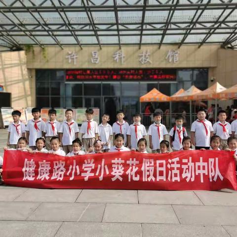 “体验科学-快乐成长”健康路小学一12班暑期实践活动