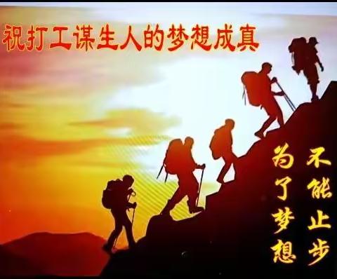 祝打工谋生人的梦想成真