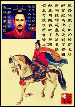 春秋末越国上将军范蠡传奇