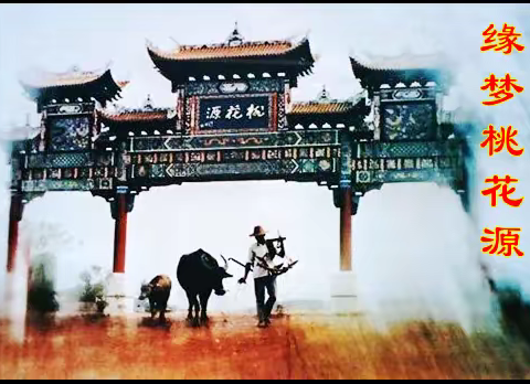 缘梦桃花源