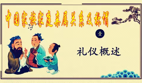中国家族亲属关系及称谓录