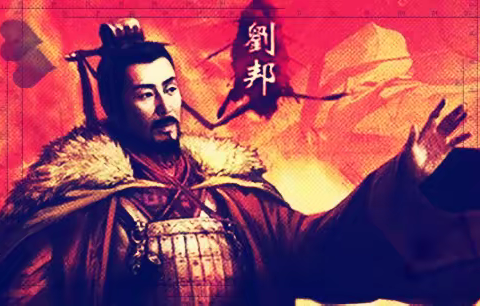 刘邦证明成功与出身没关系