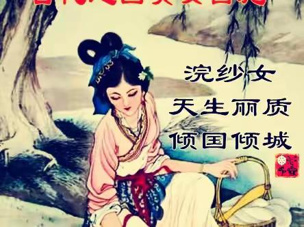 古代越國美女西施