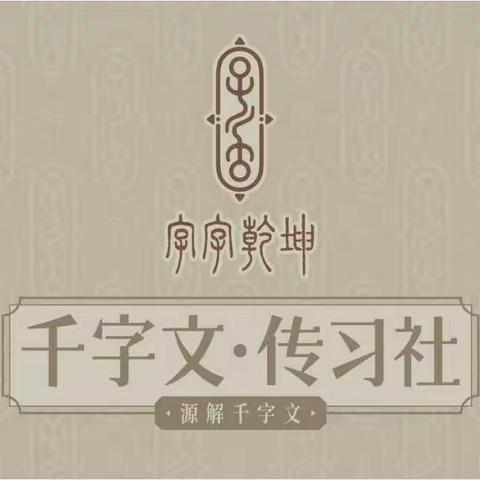 字字乾坤·千字文传习社师资储备营12班结业作业