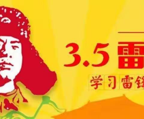 弘扬雷锋精神，励志伴我成长！—汤阴县修远学校“学习雷锋”活动纪实