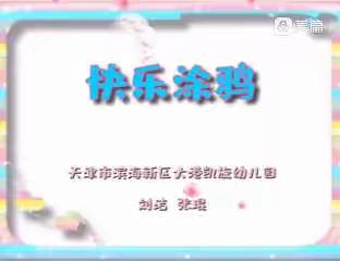 【汉沽四幼】小班组停课不停学活动分享