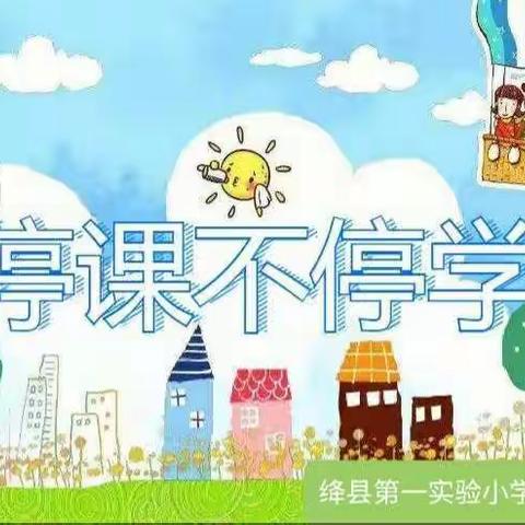 别样的日子开启了别样的成长－－－绛县第一实验小学六（1）班“停课不停学”掠影