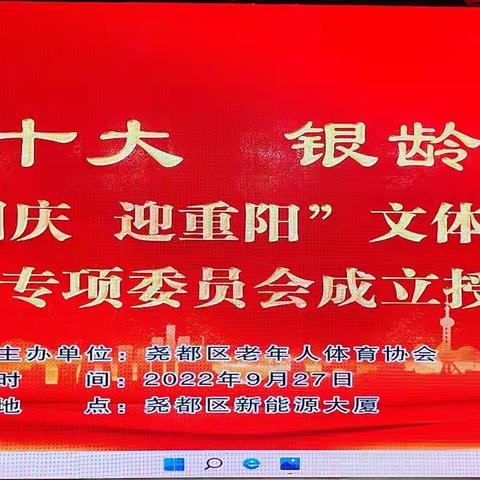 临汾市尧都区老体协举办为交谊舞专项委员会成立授旗仪式