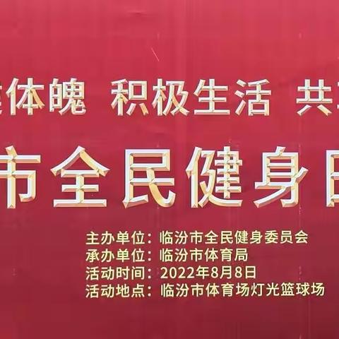 临汾市老年体协举办“全民健身日”系列活动专场演出