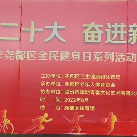 尧都区举办“喜迎二十大奋进新征程”全民健身日系列活动启动仪式