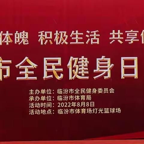 临汾市老体协“全民健身日”系列活动第二场专场演出圆满收官