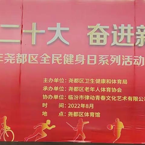 尧都区老体协举办“全民健身日”系列活动专场演出