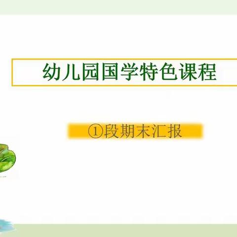 2021学年第一学期保利红棉幼儿园小四班“文武智多星”国学活动汇报