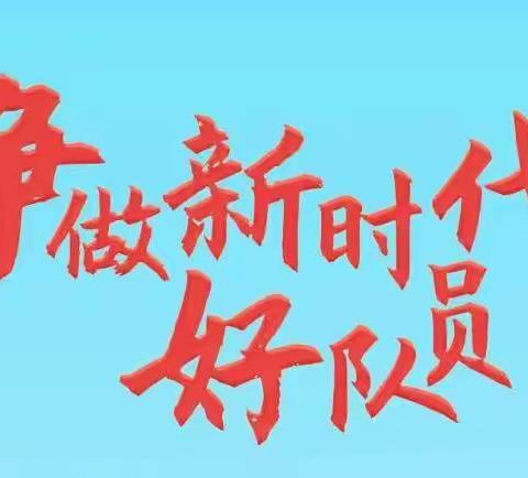 “喜迎二十大，争做好队员”庆祝建队节——东营市胜利第三十四中学2022届二批次少先队入队