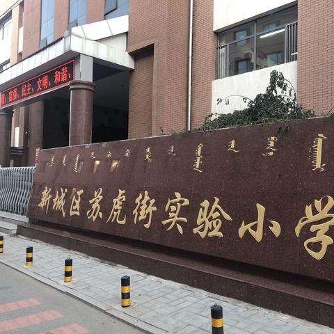 【通辽库伦小学  于航】“感受五彩课堂，做成功教师”--苏虎街小学记录（一）