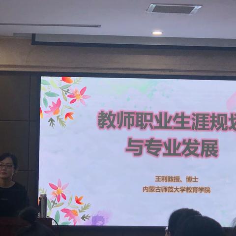 【通辽库伦小学  于航】“学会规划职业生涯，学做一名优秀教师”--关于内师大王利教授讲座记录