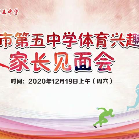 天寒地冻，内心如火-记2020年冬赣州市第五中学体育兴趣生家长见面会