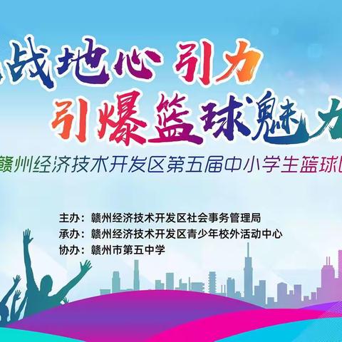 挑战地心引力，引爆篮球魅力--赣州经济技术开发区第五届中小学生篮球比赛圆满落幕