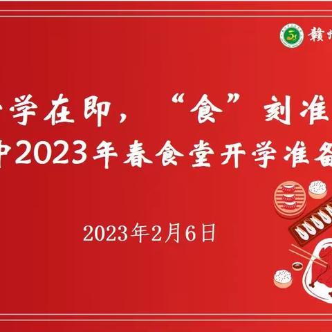 开学在即，“食”刻准备--赣五中2023年食堂开学准备工作会