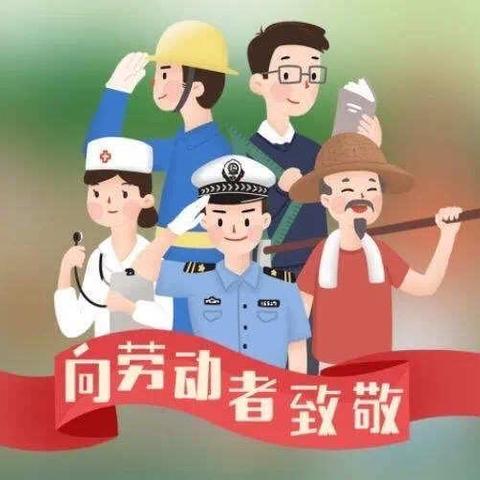 致敬最美劳动者