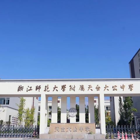 浙师大附属天台大公中学2021年元旦放假告家长书