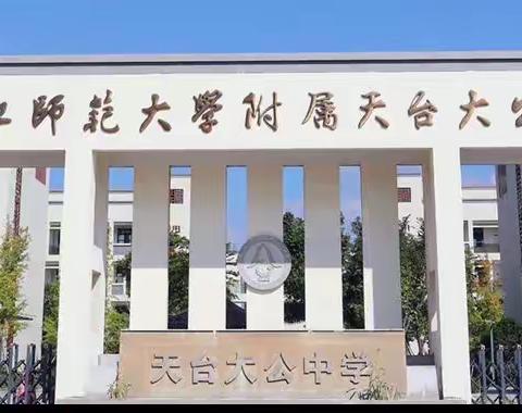 县委第二巡察组对浙师大附属天台大公中学巡察情况开展反馈