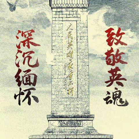 花院中学“缅怀革命先烈，共庆祖国生日”2021烈士纪念日活动