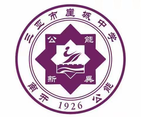 崖城（南开）中学学生干部培训班开班仪式暨首期培训大会