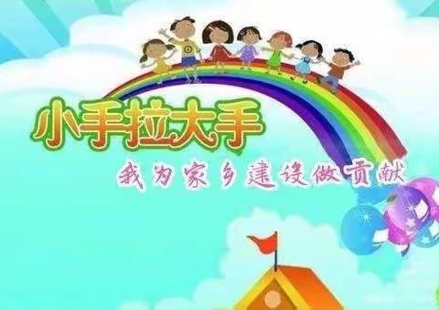 阳光宝贝幼儿园”提升人居环境”活动