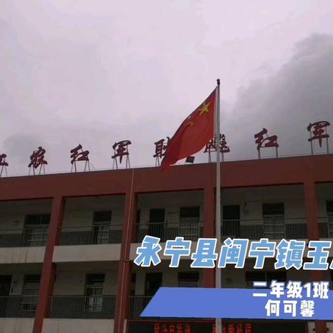 “童心向党 红色故事我来讲”中国工农红军耿飚红军（玉海）小学开展学党史、讲故事系列活动