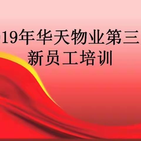 2019年11月6日，阳光明媚，我们怀揣着梦想，脚踏着起点，走进湖南华天物业2019年第三期新员工培训。