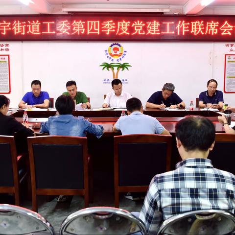 金宇街道召开第四季度党建工作联席会议