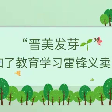 “晋美发芽🌱”知了教育学习雷锋义卖活动开始报名啦