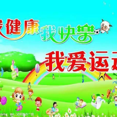 双桥幼儿园第八届运动会~【我运动 我健康 我快乐】——小二班