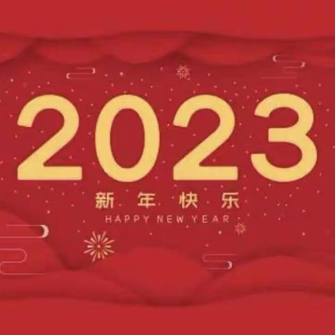 喜迎元旦 绽放2023——县直第四幼儿园元旦主题活动