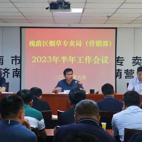 槐荫区局（营销部）召开2023年半年工作会议