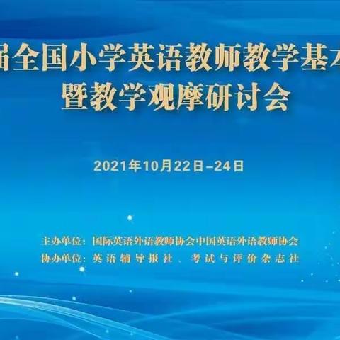 第十五届全国小学英语教师教学基本功大赛暨教学观摩研讨会参会总结