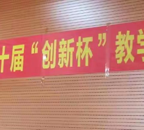 感谢那崎岖的路——记桓仁一中第十届 “创新杯”教学大赛英语学科同课异构
