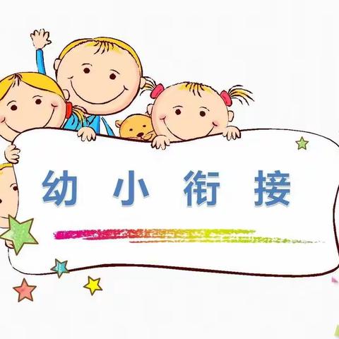 如何加强幼小衔接教育