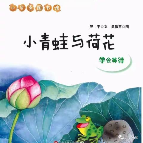 【高新教育】小三班故事口袋—《小青蛙与荷花》
