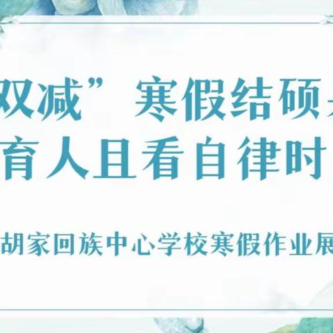 “双减”寒假结硕果，育人且看自律时--胡家回族中心学校寒假作业展