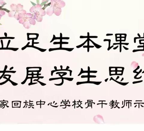 立足生本课堂，发展学生思维——胡家回族中心学校骨干教师示范课